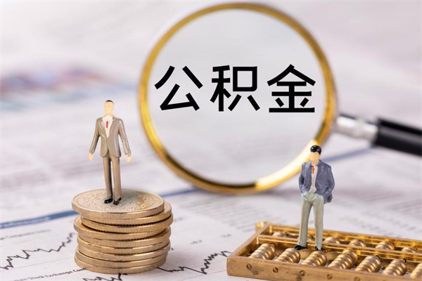 广饶公积金封存状态怎么取出来（公积金封存状态如何取）