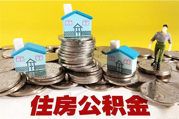 广饶公积金领取（如何领取住房公积金余额）