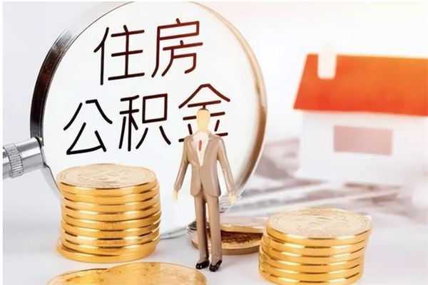 广饶辞职了住房公积金可以提出来了吗（辞职了,公积金可以提出来吗）