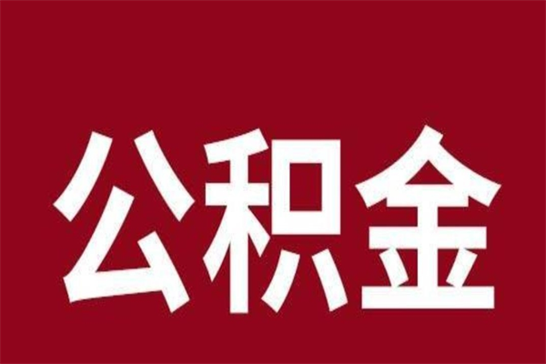 广饶离职后公积金半年后才能取吗（公积金离职半年后能取出来吗）