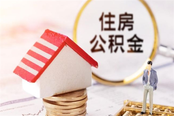 广饶房屋公积金离职后怎么取出来（住房公积金离职后怎样提取）