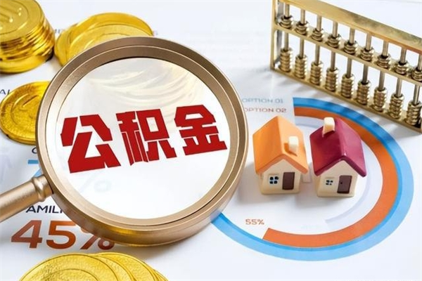 广饶取住房公积金怎么取（取住房公积金方法）