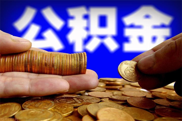 广饶离职后能取公积金嘛（离职之后可以取出公积金吗）