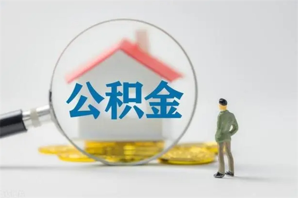 广饶2022年公积金提（2021年住房公积金提取时间）