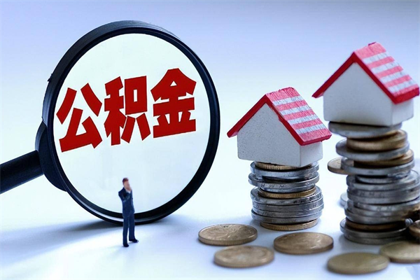 广饶辞职了住房公积金怎么领取（已辞职住房公积金怎么领取）