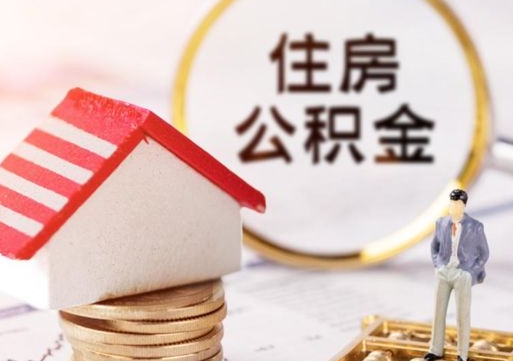 广饶公积金支取（取住房公积金余额需要什么手续）