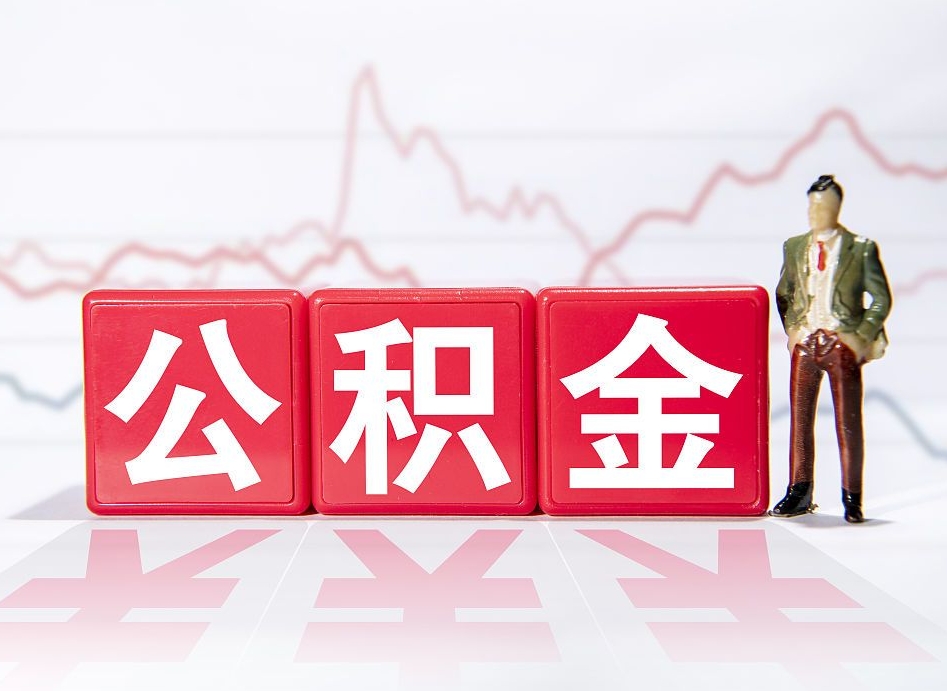 广饶公积金封存怎么取需要什么手续（公积金封存咋取）