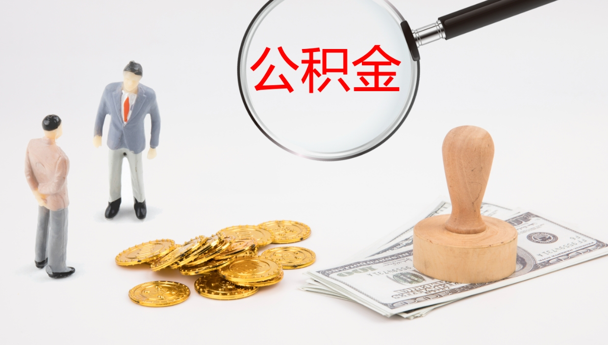 广饶公积金封存了怎么取出来（公积金封存了要怎么提取）