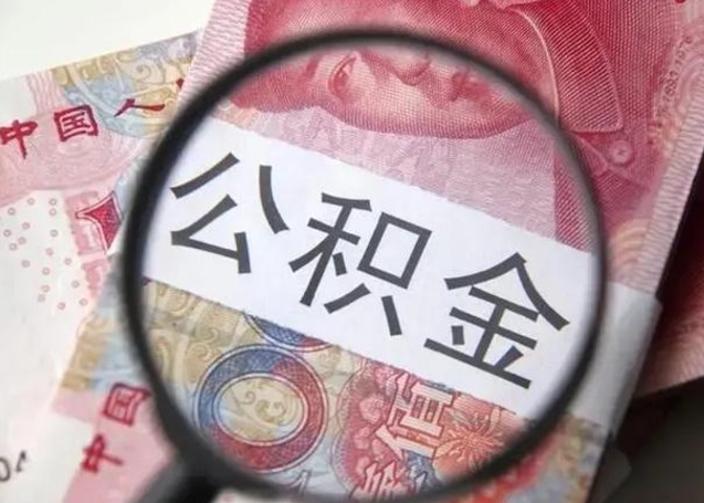 广饶离职后多久公积金可以取出来（离职后多久公积金可以提取）