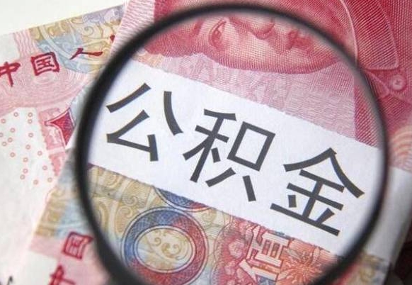 广饶离职后一个月可以领取公积金吗（提离职后的一个月公司有义务缴纳公积金）