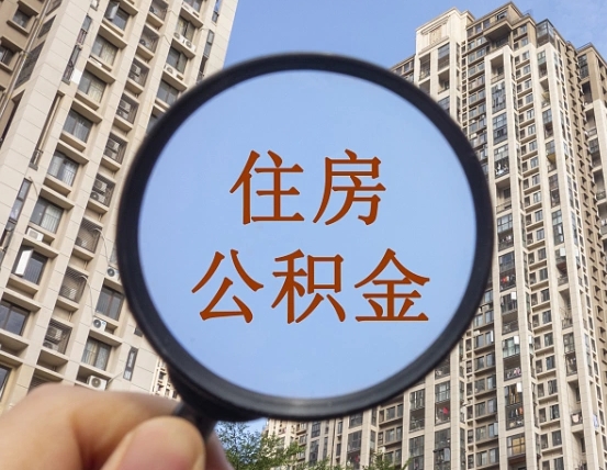 广饶个人住房公积金怎么取出条件（住房公积金个人怎么提取需要满足哪些条件）