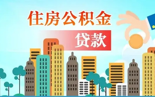 广饶在职人员住房公积金怎么取（在职人员公积金提取流程）