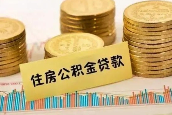 广饶封存的住房公积金可以取出来吗（封存的住房公积金能取吗）