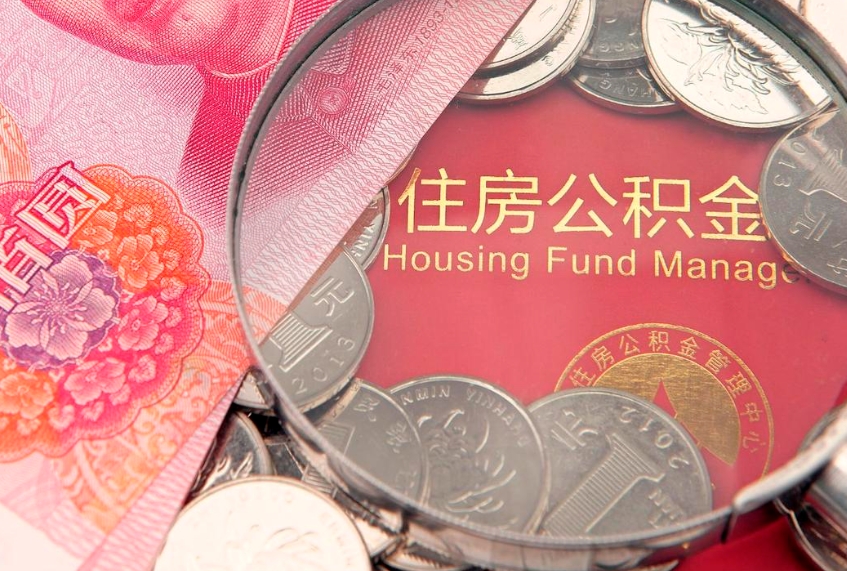 广饶离职公积金怎么取（离职取住房公积金怎么取）