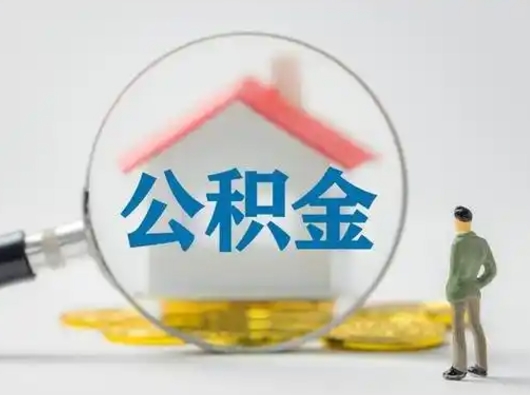 广饶封存能提公积金吗（封存的住房公积金能提取吗）