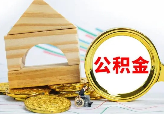 广饶离开公积金如何取出来（公积金离开了这座城市,怎么领取）